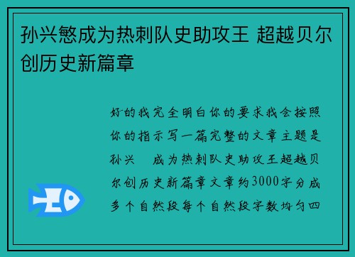 孙兴慜成为热刺队史助攻王 超越贝尔创历史新篇章