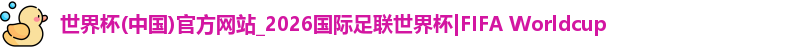 世界杯